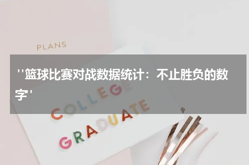  "篮球比赛对战数据统计：不止胜负的数字"