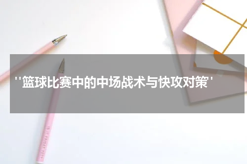  "篮球比赛中的中场战术与快攻对策"