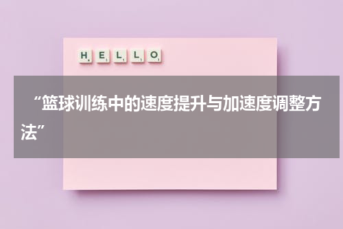  “篮球训练中的速度提升与加速度调整方法”