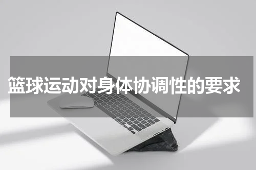  篮球运动对身体协调性的要求