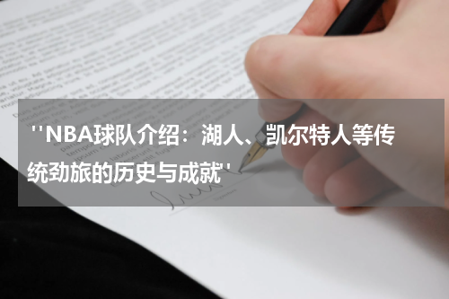  "NBA球队介绍：湖人、凯尔特人等传统劲旅的历史与成就"