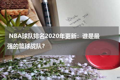  NBA球队排名2020年更新：谁是最强的篮球战队？