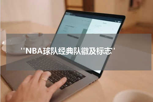  "NBA球队经典队徽及标志"