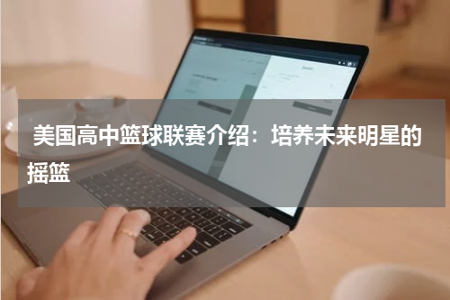  美国高中篮球联赛介绍：培养未来明星的摇篮