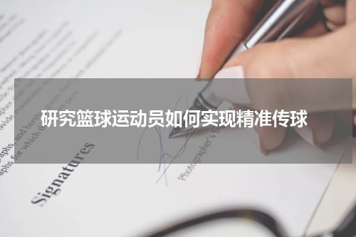  研究篮球运动员如何实现精准传球