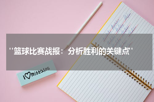  "篮球比赛战报：分析胜利的关键点"