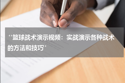  "篮球战术演示视频：实战演示各种战术的方法和技巧"