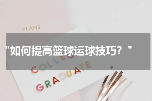  "如何提高篮球运球技巧？"