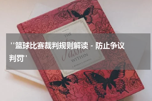  "篮球比赛裁判规则解读 - 防止争议判罚"