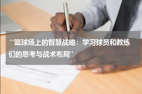  "篮球场上的智慧战略：学习球员和教练们的思考与战术布局"