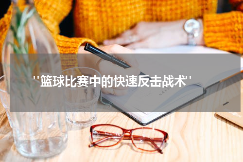  "篮球比赛中的快速反击战术"