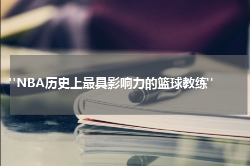  "NBA历史上最具影响力的篮球教练"