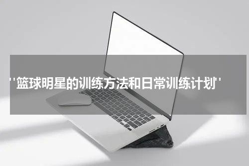  "篮球明星的训练方法和日常训练计划"