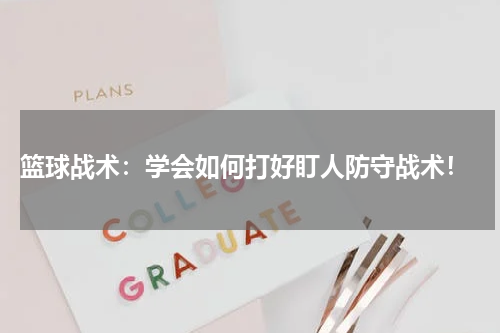  篮球战术：学会如何打好盯人防守战术！