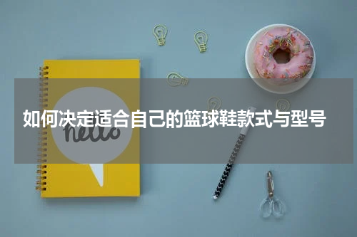  如何决定适合自己的篮球鞋款式与型号