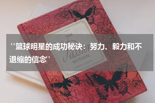  "篮球明星的成功秘诀：努力、毅力和不退缩的信念"
