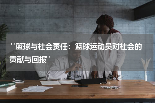  "篮球与社会责任：篮球运动员对社会的贡献与回报"