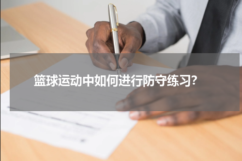  篮球运动中如何进行防守练习？