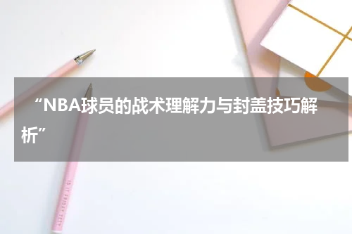  “NBA球员的战术理解力与封盖技巧解析”