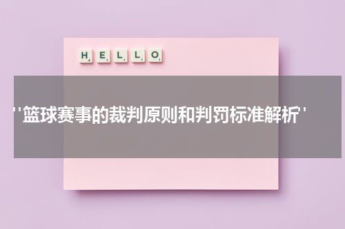  "篮球赛事的裁判原则和判罚标准解析"