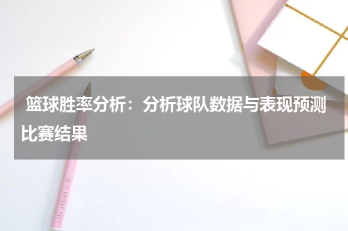  篮球胜率分析：分析球队数据与表现预测比赛结果