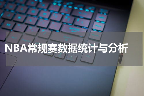  NBA常规赛数据统计与分析