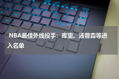  NBA最佳外线投手：库里、汤普森等进入名单