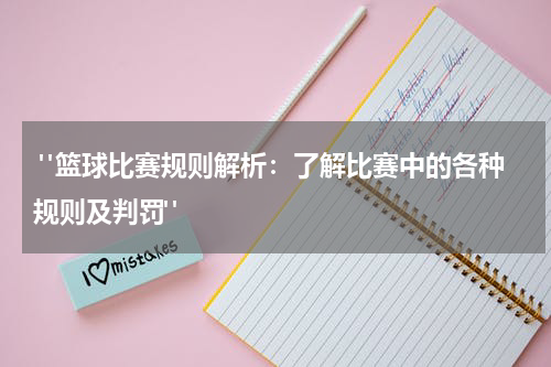  "篮球比赛规则解析：了解比赛中的各种规则及判罚"