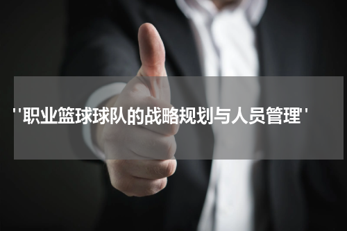  "职业篮球球队的战略规划与人员管理"