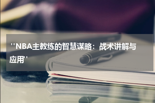  "NBA主教练的智慧谋略：战术讲解与应用"