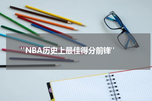  "NBA历史上最佳得分前锋"