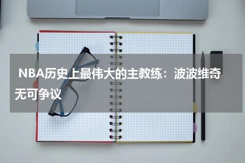  NBA历史上最伟大的主教练：波波维奇无可争议