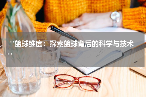  "篮球维度：探索篮球背后的科学与技术"