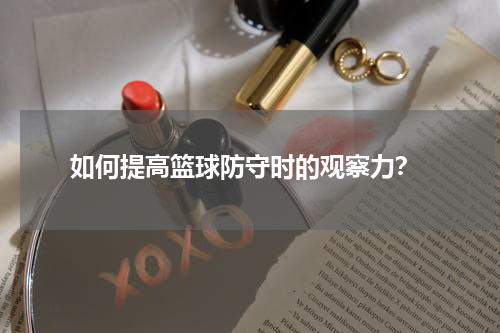  如何提高篮球防守时的观察力？