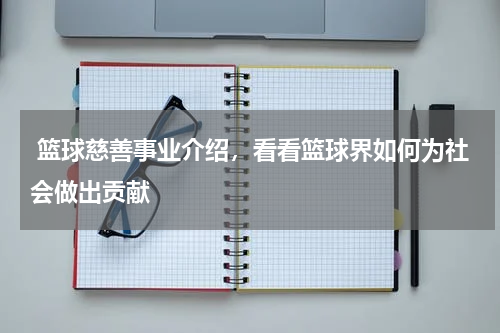  篮球慈善事业介绍，看看篮球界如何为社会做出贡献