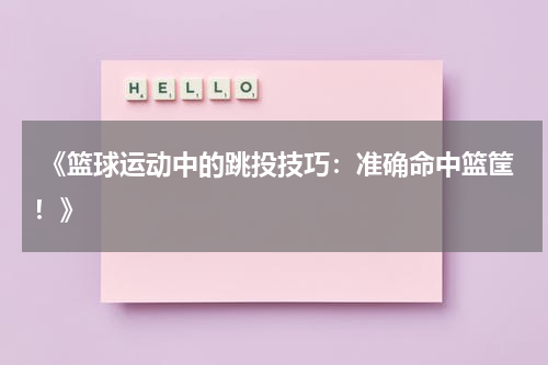  《篮球运动中的跳投技巧：准确命中篮筐！》