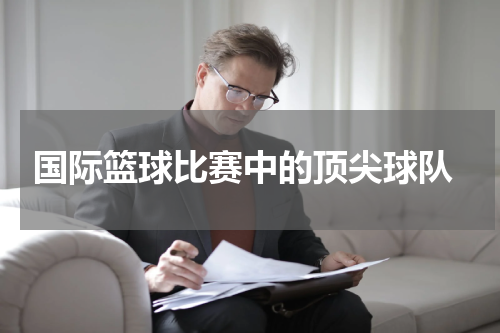  国际篮球比赛中的顶尖球队