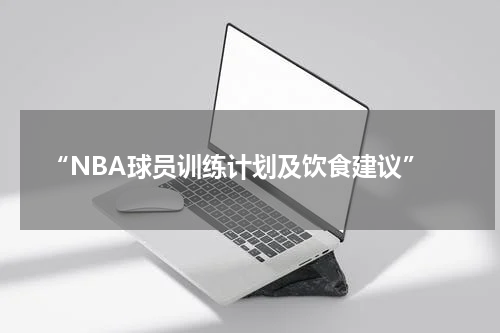  “NBA球员训练计划及饮食建议”
