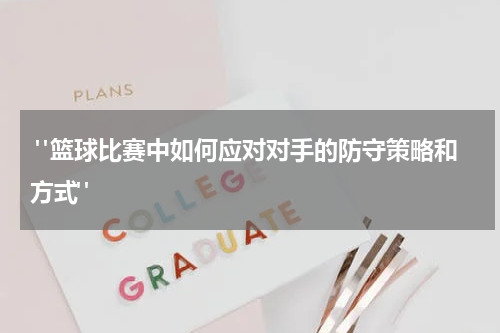  "篮球比赛中如何应对对手的防守策略和方式"