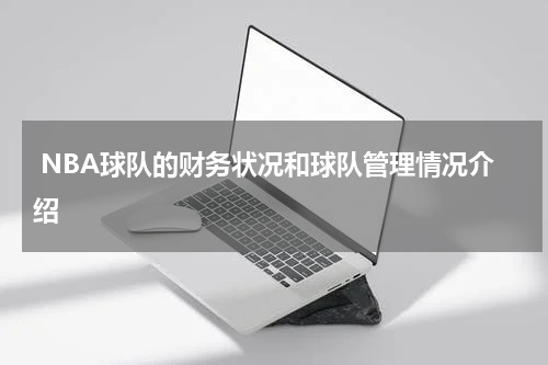  NBA球队的财务状况和球队管理情况介绍