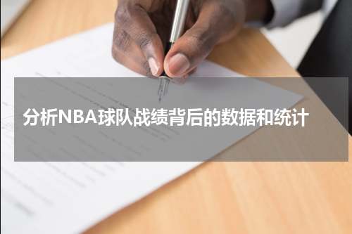  分析NBA球队战绩背后的数据和统计