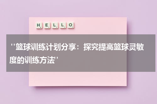  "篮球训练计划分享：探究提高篮球灵敏度的训练方法"
