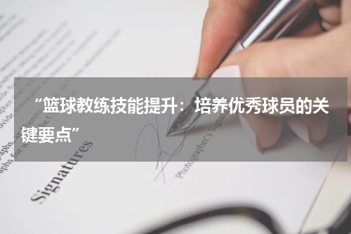  “篮球教练技能提升：培养优秀球员的关键要点”