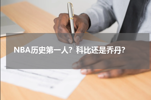  NBA历史第一人？科比还是乔丹？