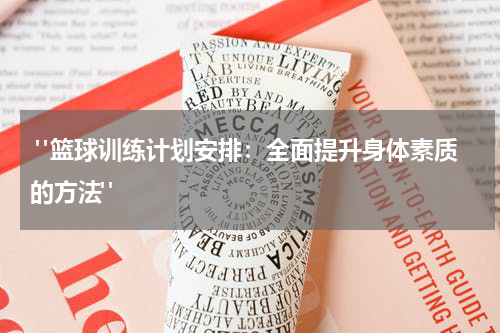  "篮球训练计划安排：全面提升身体素质的方法"