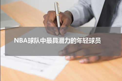  NBA球队中最具潜力的年轻球员