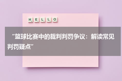  “篮球比赛中的裁判判罚争议：解读常见判罚疑点”