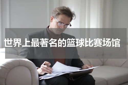  世界上最著名的篮球比赛场馆