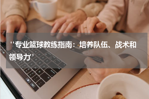  "专业篮球教练指南：培养队伍、战术和领导力"