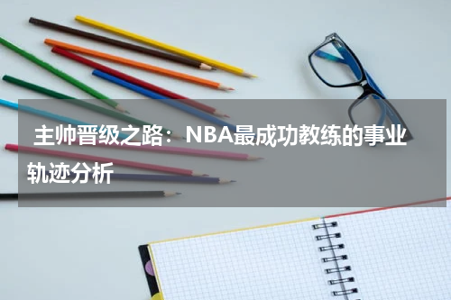 主帅晋级之路：NBA最成功教练的事业轨迹分析